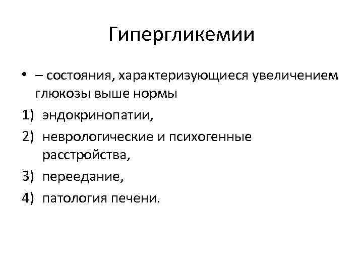 Гипергликемии • – состояния, характеризующиеся увеличением глюкозы выше нормы 1) эндокринопатии, 2) неврологические и