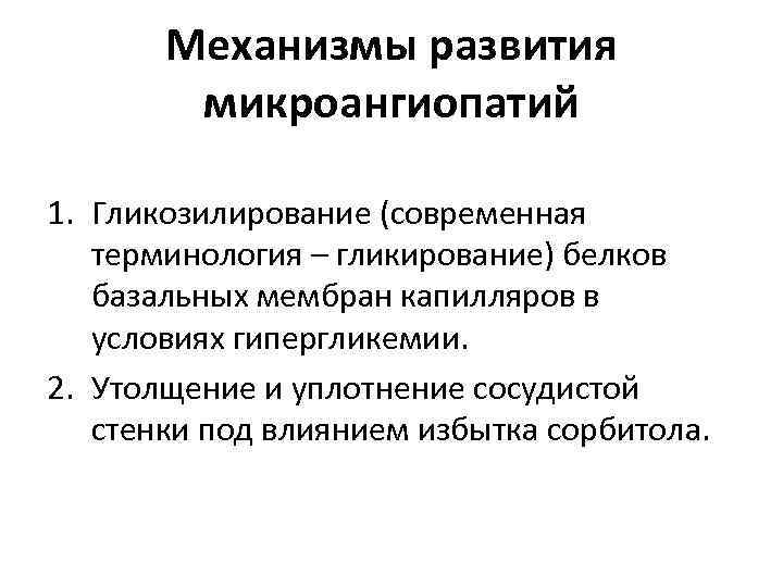 Механизмы развития микроангиопатий 1. Гликозилирование (современная терминология – гликирование) белков базальных мембран капилляров в