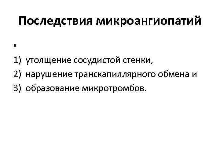 Последствия микроангиопатий • 1) утолщение сосудистой стенки, 2) нарушение транскапиллярного обмена и 3) образование