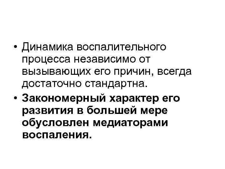  • Динамика воспалительного процесса независимо от вызывающих его причин, всегда достаточно стандартна. •