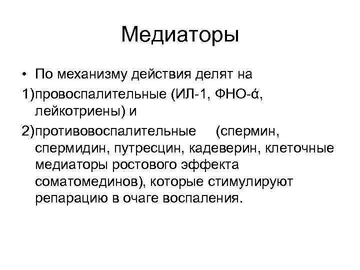 Медиаторы • По механизму действия делят на 1) провоспалительные (ИЛ-1, ФНО-ά, лейкотриены) и 2)