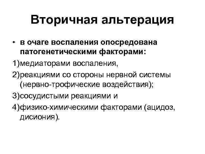 Вторичная альтерация • в очаге воспаления опосредована патогенетическими факторами: 1) медиаторами воспаления, 2) реакциями