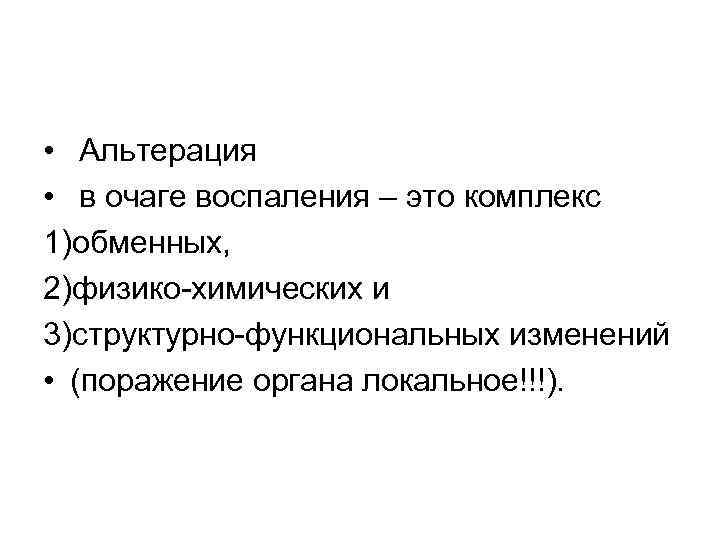 Возникло воспаление. Альтерация воспаление. Альтерация в очаге воспаления. Механизм альтерации при воспалении. Альтерация воспаление схема.