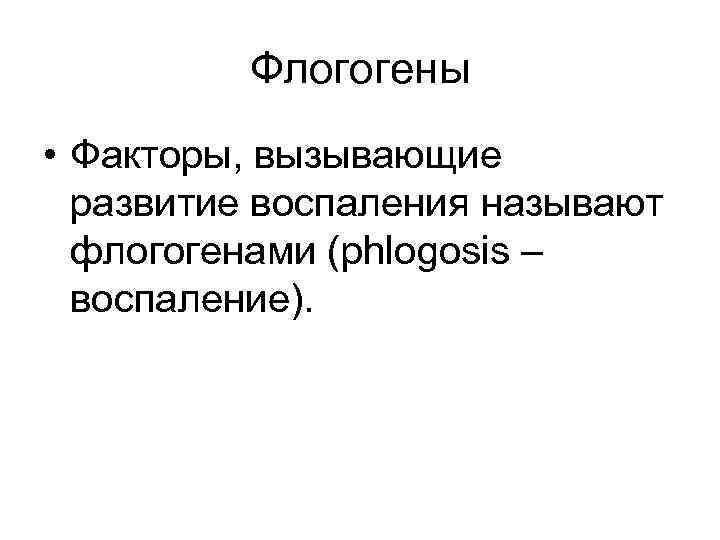 Флогогены • Факторы, вызывающие развитие воспаления называют флогогенами (phlogosis – воспаление). 