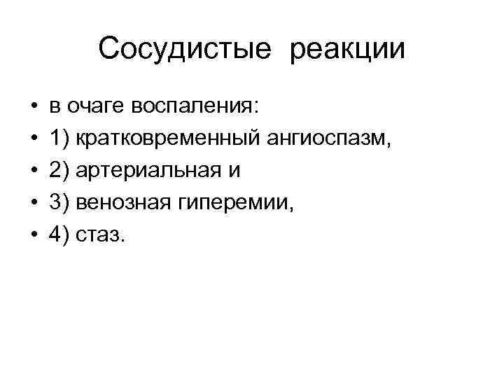Сосудистые реакции • • • в очаге воспаления: 1) кратковременный ангиоспазм, 2) артериальная и