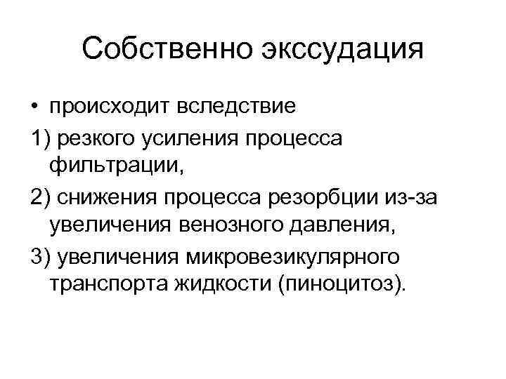Собственно экссудация • происходит вследствие 1) резкого усиления процесса фильтрации, 2) снижения процесса резорбции
