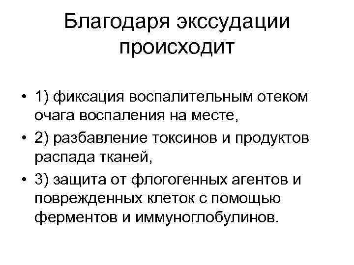 Благодаря экссудации происходит • 1) фиксация воспалительным отеком очага воспаления на месте, • 2)