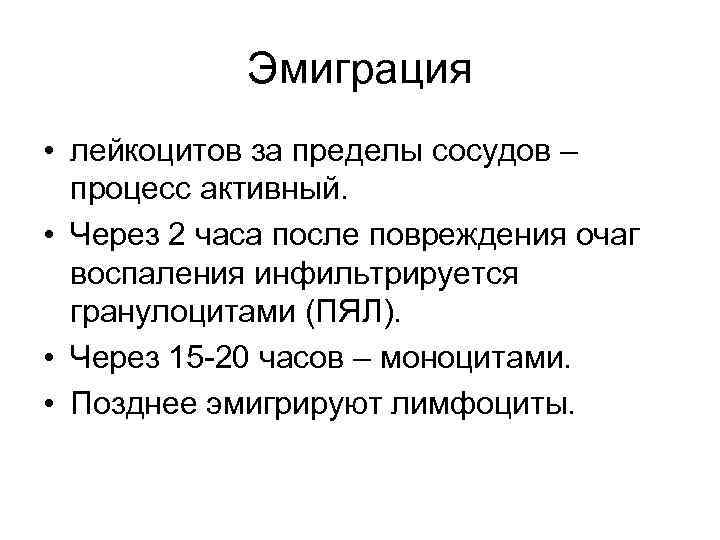 Эмиграция • лейкоцитов за пределы сосудов – процесс активный. • Через 2 часа после
