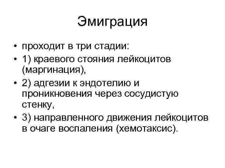 Эмиграция • проходит в три стадии: • 1) краевого стояния лейкоцитов (маргинация), • 2)