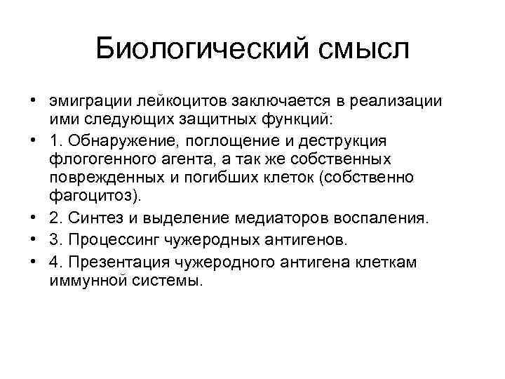 Биологический смысл • эмиграции лейкоцитов заключается в реализации ими следующих защитных функций: • 1.
