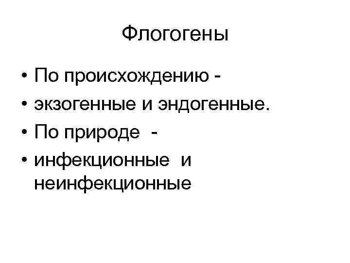 Флогогены • • По происхождению экзогенные и эндогенные. По природе инфекционные и неинфекционные 