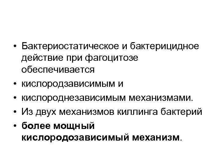  • Бактериостатическое и бактерицидное действие при фагоцитозе обеспечивается • кислородзависимым и • кислороднезависимым