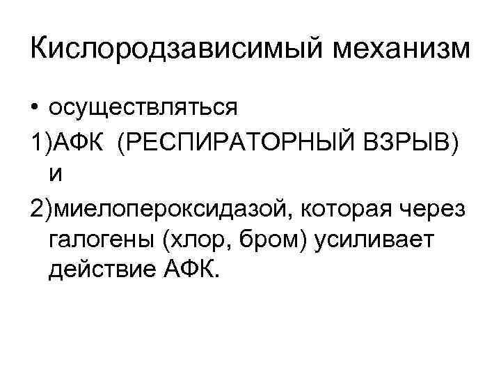 Кислородзависимый механизм • осуществляться 1)АФК (РЕСПИРАТОРНЫЙ ВЗРЫВ) и 2)миелопероксидазой, которая через галогены (хлор, бром)