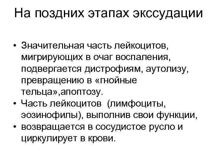На поздних этапах экссудации • Значительная часть лейкоцитов, мигрирующих в очаг воспаления, подвергается дистрофиям,