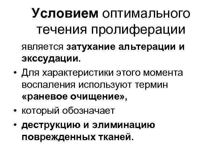 Условием оптимального течения пролиферации является затухание альтерации и экссудации. • Для характеристики этого момента
