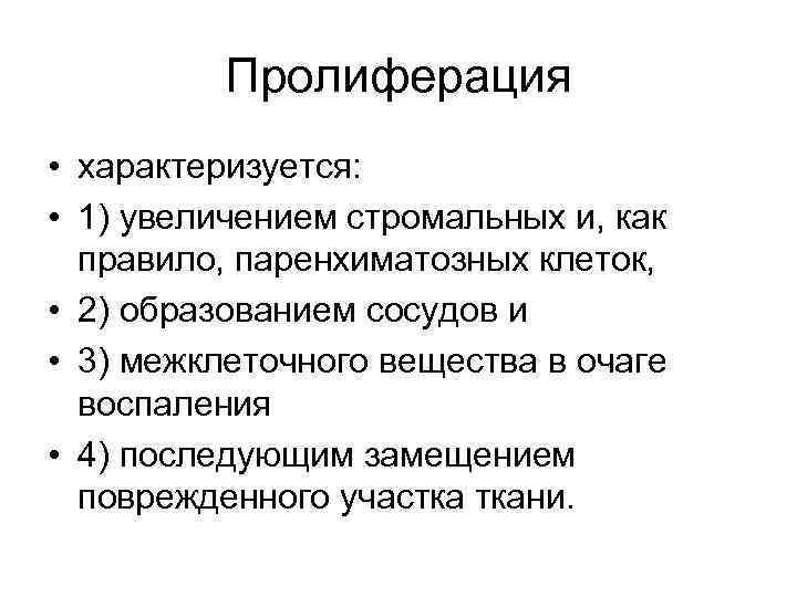 Пролиферация • характеризуется: • 1) увеличением стромальных и, как правило, паренхиматозных клеток, • 2)