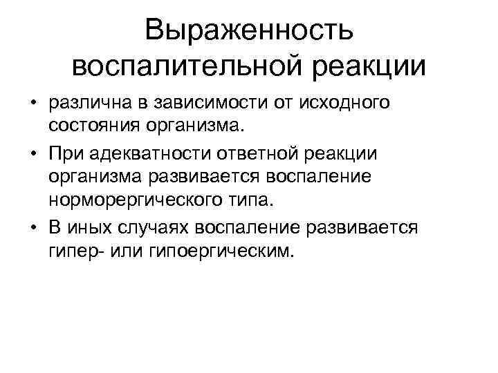 Воспаление реакция. Классификация воспалительных реакций. Классификация воспаления по выраженности воспалительной реакции. Типы ответной воспалительной реакции организма. Воспаление – это ответная реакция организма на.