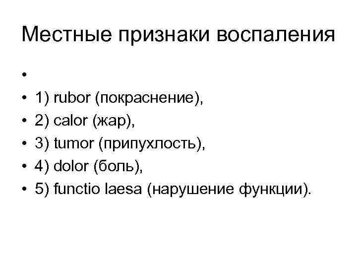 Местные признаки воспаления • • • 1) rubor (покраснение), 2) calor (жар), 3) tumor