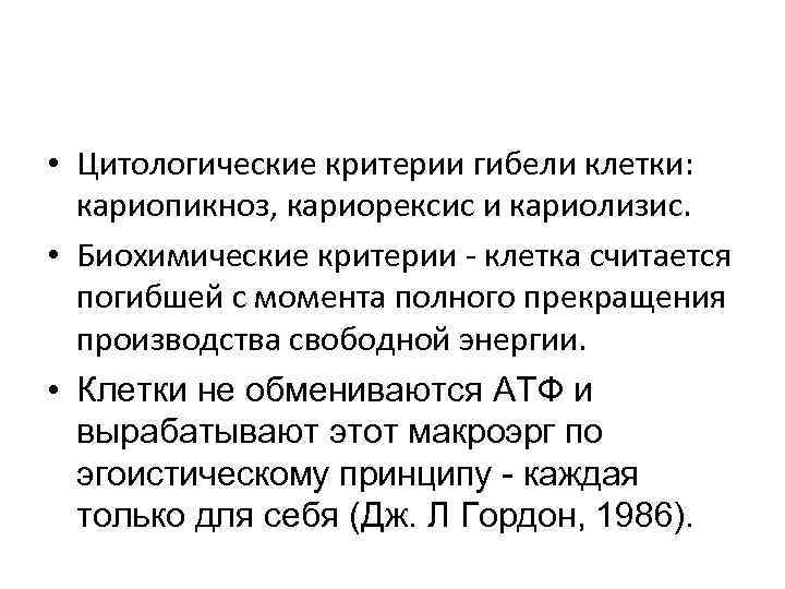  • Цитологические критерии гибели клетки: кариопикноз, кариорексис и кариолизис. • Биохимические критерии -