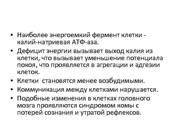  • Наиболее энергоемкий фермент клетки калий-натриевая АТФ-аза. • Дефицит энергии вызывает выход калия
