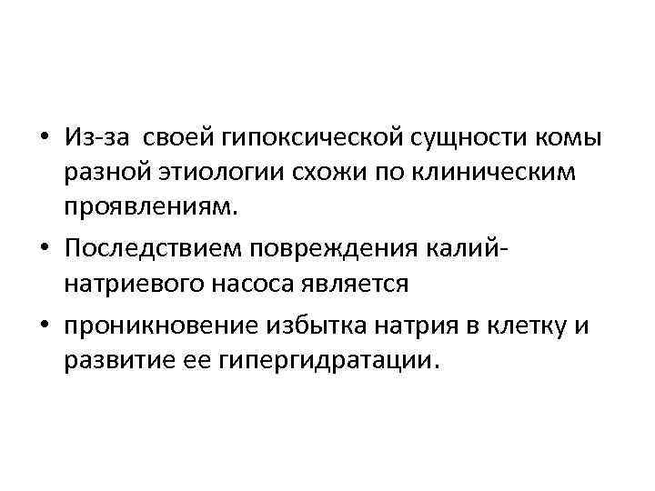  • Из-за своей гипоксической сущности комы разной этиологии схожи по клиническим проявлениям. •