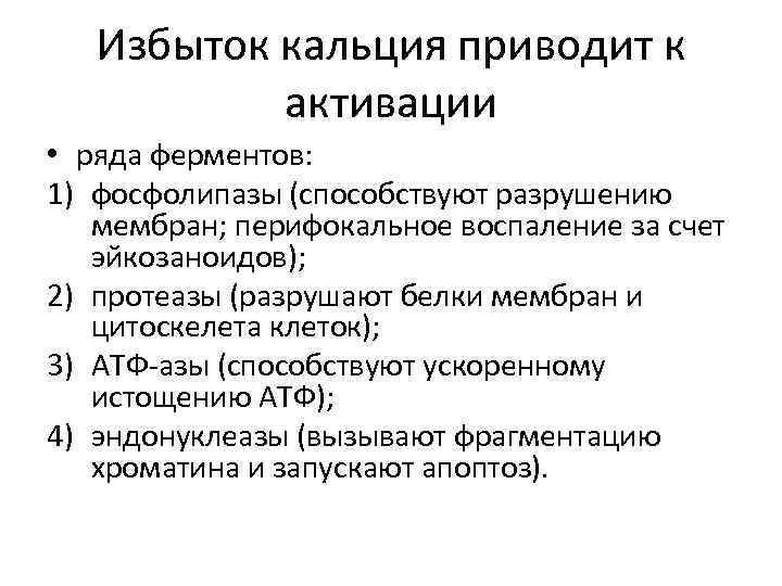 Избыток кальция приводит к активации • ряда ферментов: 1) фосфолипазы (способствуют разрушению мембран; перифокальное