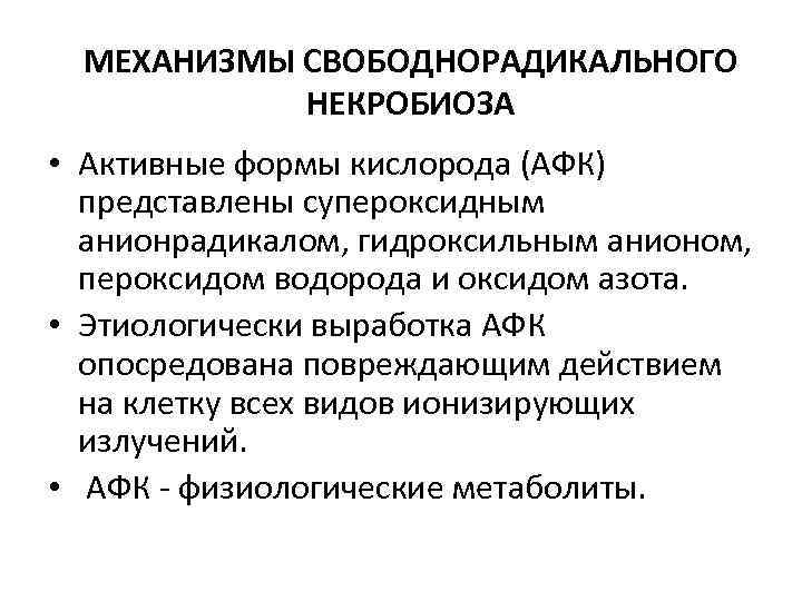 МЕХАНИЗМЫ СВОБОДНОРАДИКАЛЬНОГО НЕКРОБИОЗА • Активные формы кислорода (АФК) представлены супероксидным анионрадикалом, гидроксильным анионом, пероксидом