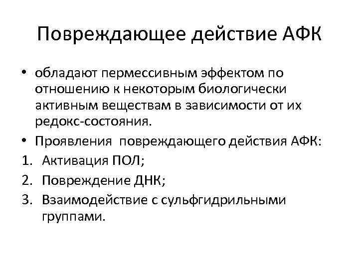 Повреждающее действие АФК • обладают пермессивным эффектом по отношению к некоторым биологически активным веществам