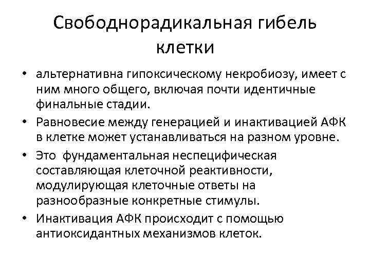 Свободнорадикальная гибель клетки • альтернативна гипоксическому некробиозу, имеет с ним много общего, включая почти