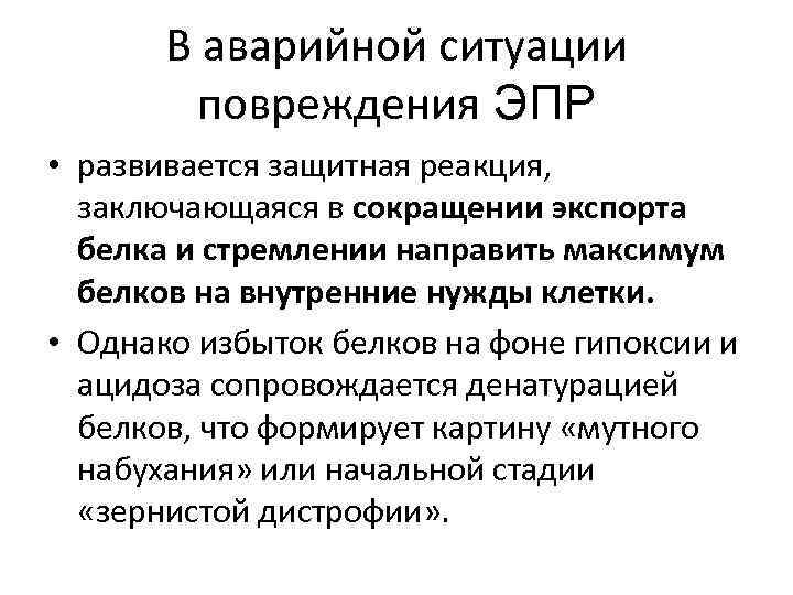 В аварийной ситуации повреждения ЭПР • развивается защитная реакция, заключающаяся в сокращении экспорта белка