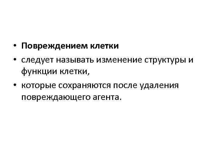  • Повреждением клетки • следует называть изменение структуры и функции клетки, • которые