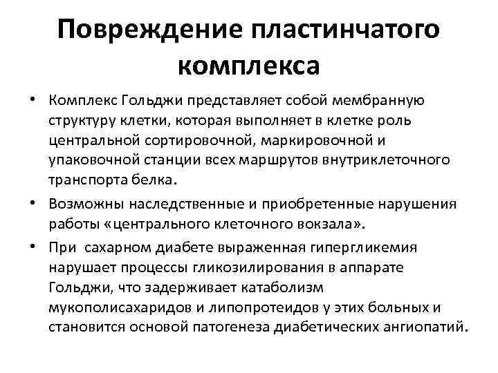 Повреждение пластинчатого комплекса • Комплекс Гольджи представляет собой мембранную структуру клетки, которая выполняет в