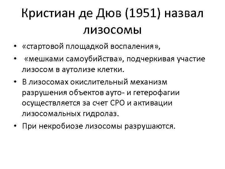 Кристиан де Дюв (1951) назвал лизосомы • «стартовой площадкой воспаления» , • «мешками самоубийства»