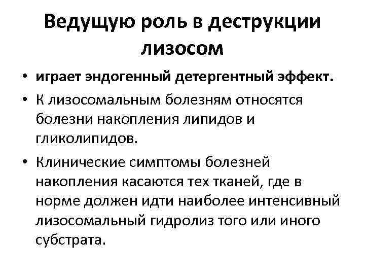 Ведущую роль в деструкции лизосом • играет эндогенный детергентный эффект. • К лизосомальным болезням