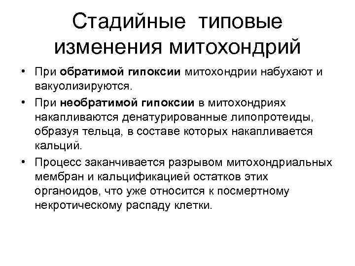 Стадийные типовые изменения митохондрий • При обратимой гипоксии митохондрии набухают и вакуолизируются. • При