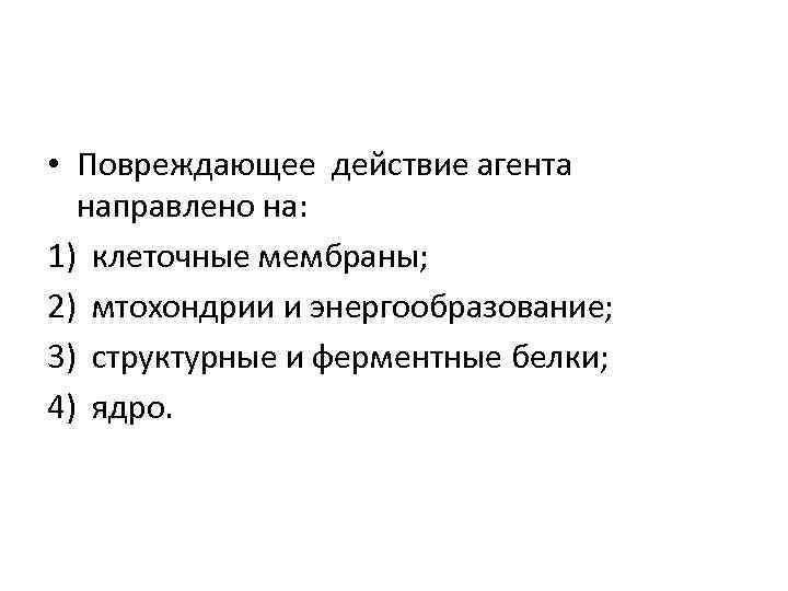  • Повреждающее действие агента направлено на: 1) клеточные мембраны; 2) мтохондрии и энергообразование;