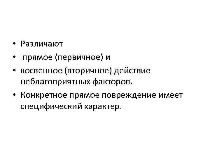  • Различают • прямое (первичное) и • косвенное (вторичное) действие неблагоприятных факторов. •