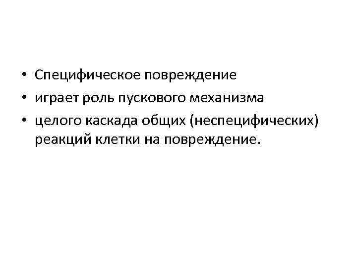  • Специфическое повреждение • играет роль пускового механизма • целого каскада общих (неспецифических)