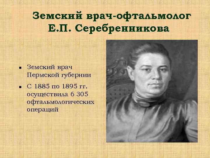 Земский врач-офтальмолог Е. П. Серебренникова n n Земский врач Пермской губернии С 1885 по