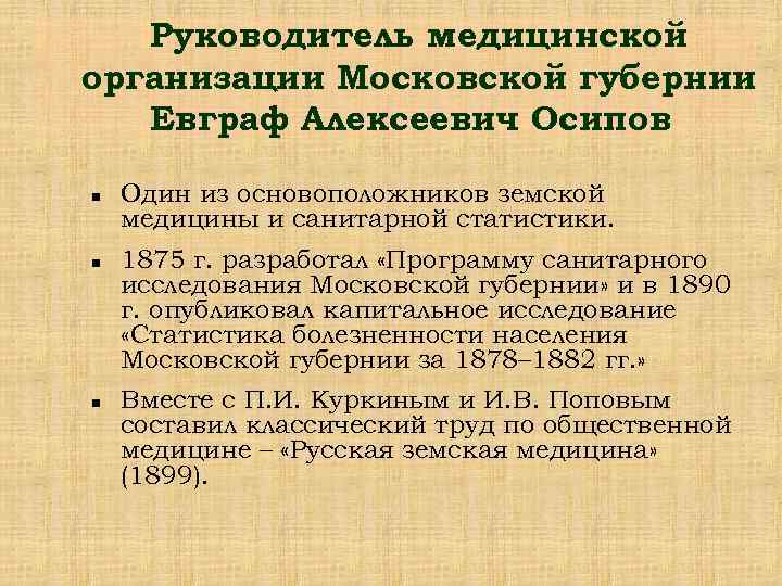 Руководитель медицинской организации Московской губернии Евграф Алексеевич Осипов n n n Один из основоположников