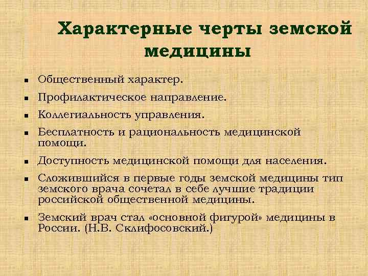 Характерные черты земской медицины n Общественный характер. n Профилактическое направление. n Коллегиальность управления. n