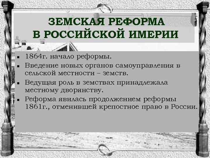 Земская реформа картинки