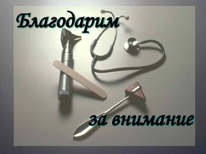 Благодарим за внимание 