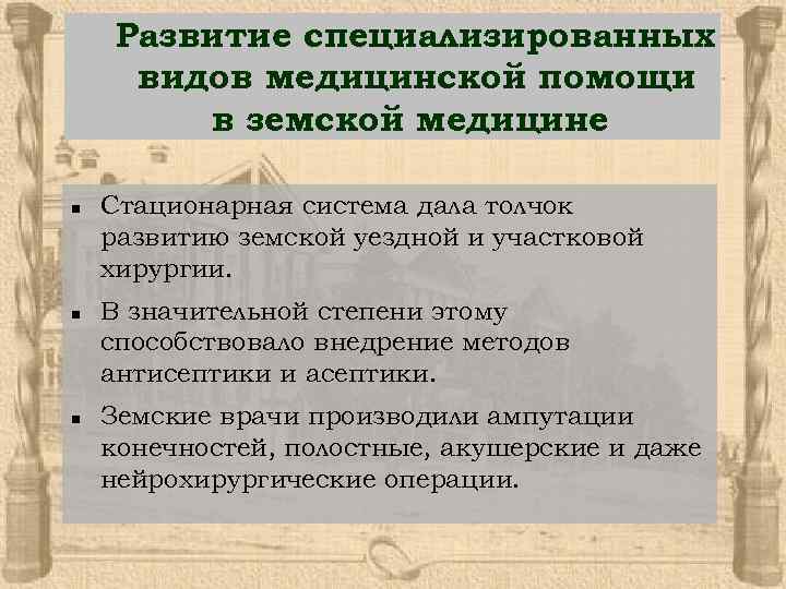 Развитие специализированных видов медицинской помощи в земской медицине n n n Стационарная система дала