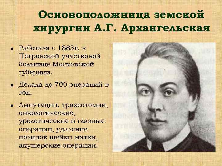 Основоположница земской хирургии А. Г. Архангельская n n n Работала с 1883 г. в