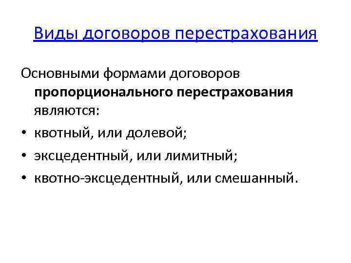 Виды договоров перестрахования Основными формами договоров пропорционального перестрахования являются: • квотный, или долевой; •
