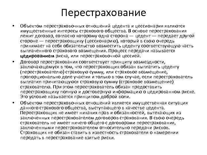 Перестрахование • • • Объектом перестраховочных отношений цедента и цессионария являются имущественные интересы страхового