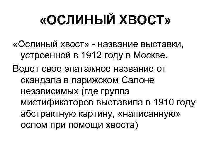  «ОСЛИНЫЙ ХВОСТ» «Ослиный хвост» - название выставки, устроенной в 1912 году в Москве.