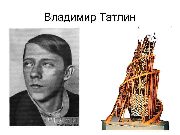 Владимир Татлин 