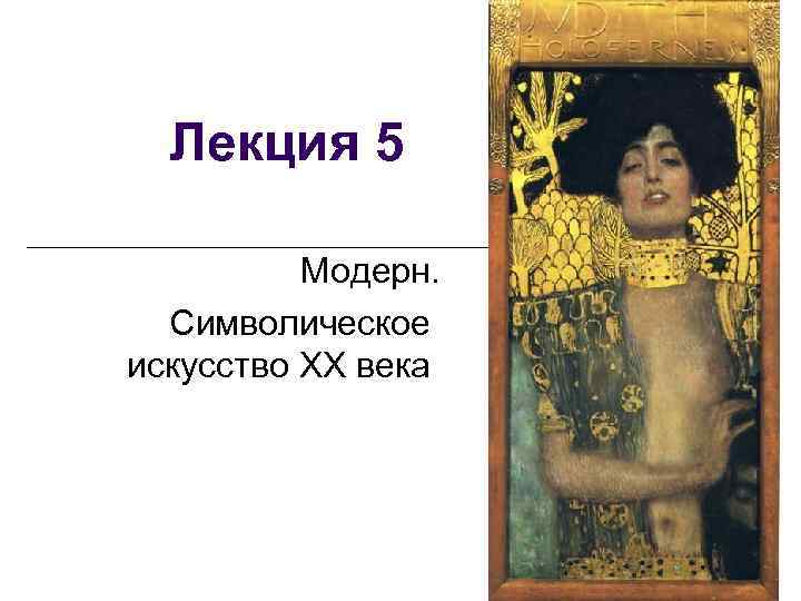 Лекция 5 Модерн. Символическое искусство ХХ века 